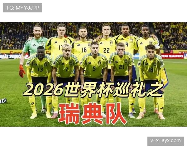 瑞典队能否突围2026世界杯预选赛晋级正赛