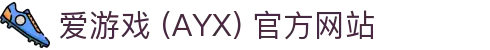 爱游戏 (AYX) 官网首页-GAME 游戏服务介绍